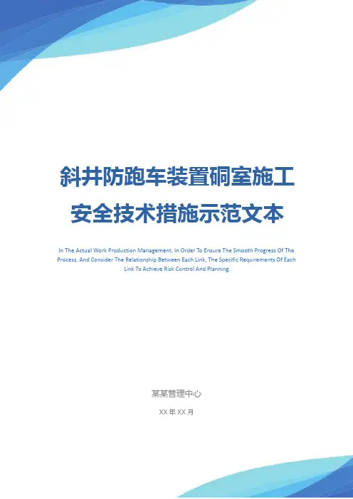 斜井防跑车装置硐室施工安全技术措施示范文本