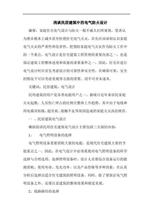 民居建筑中电气防火设计