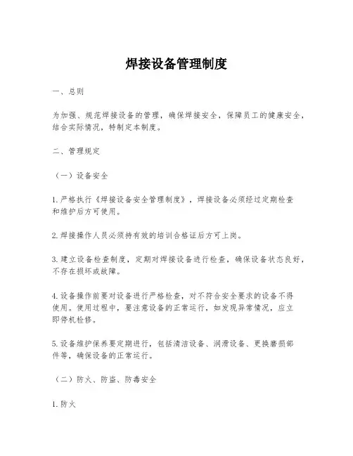 焊接设备管理制度