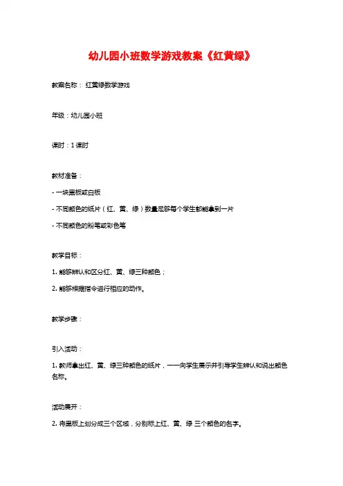 幼儿园小班数学游戏教案《红黄绿》