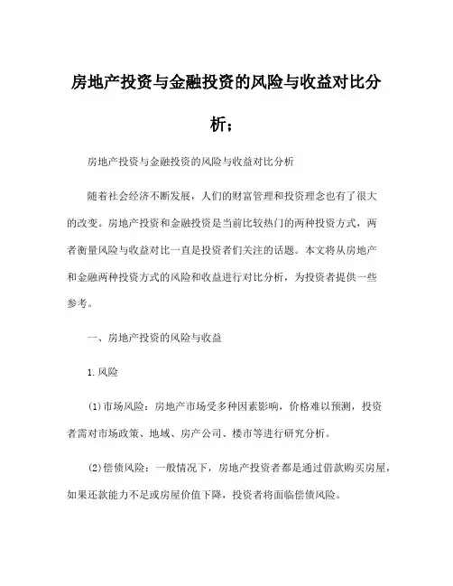 房地产投资与金融投资的风险与收益对比分析;