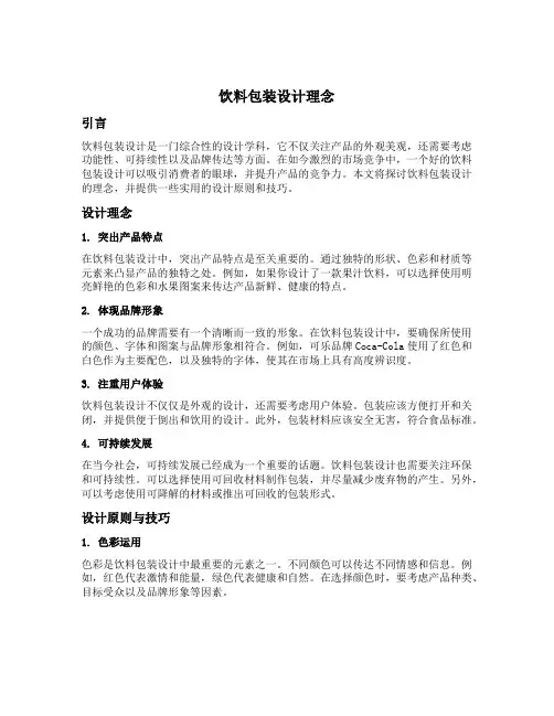 饮料包装设计理念