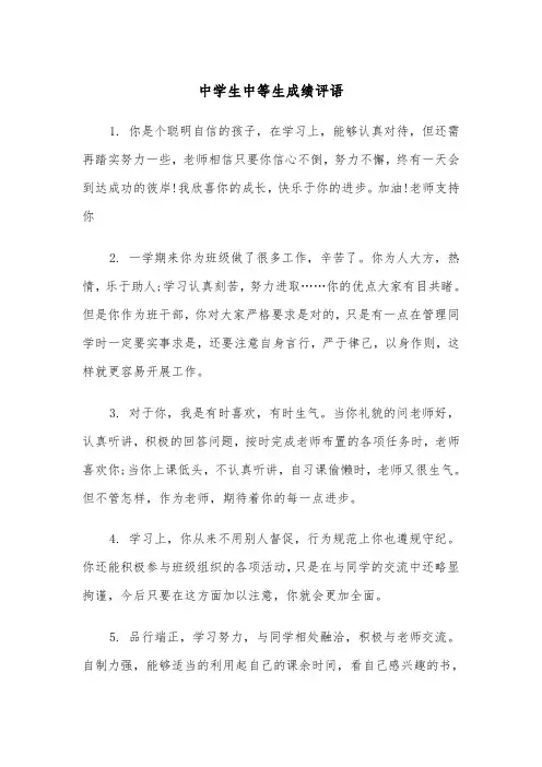 中学生中等生成绩评语(四篇)