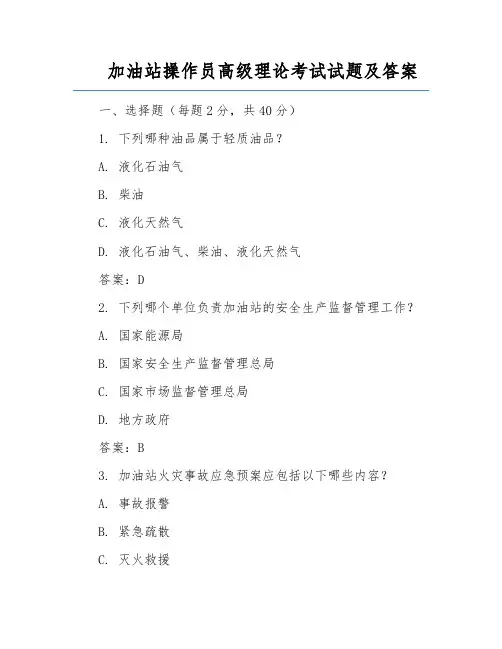 加油站操作员高级理论考试试题及答案