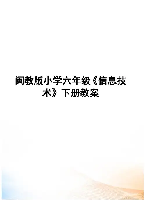 闽教版小学六年级《信息技术》下册教案