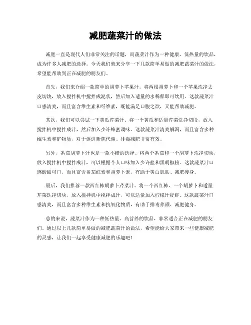 减肥蔬菜汁的做法