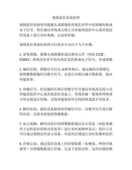 视频监控系统原理