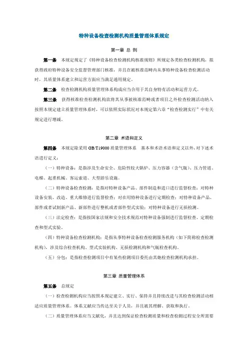 特种设备检验检测机构质量管理体系要求样本