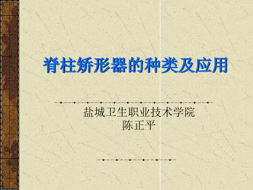 脊柱矫形器的种类及应用(精)