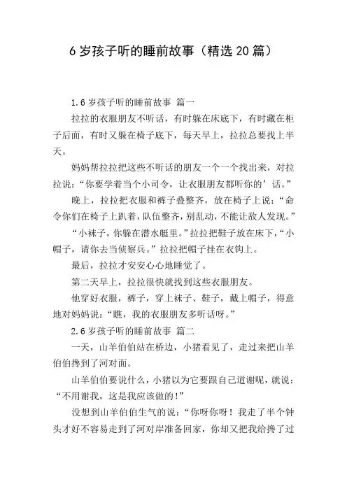 6岁孩子听的睡前故事(精选20篇)