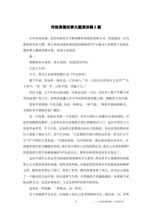 传统美德故事主题演讲稿5篇