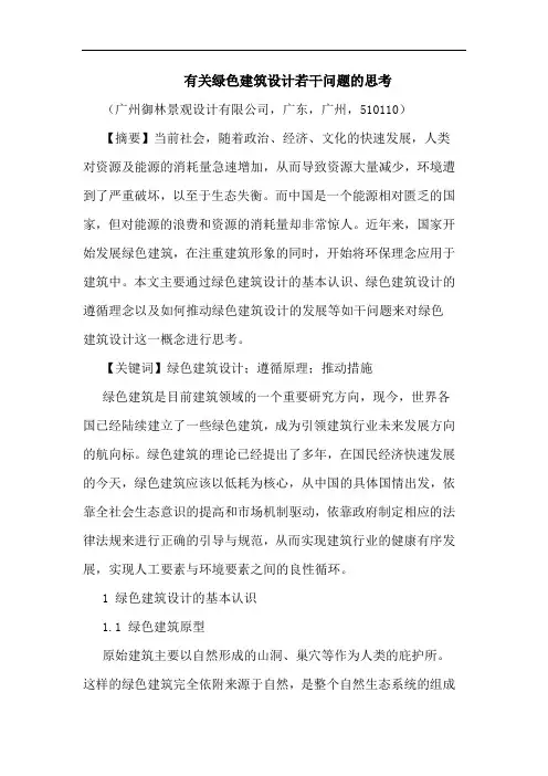 有关绿色建筑设计若干问题思考论文