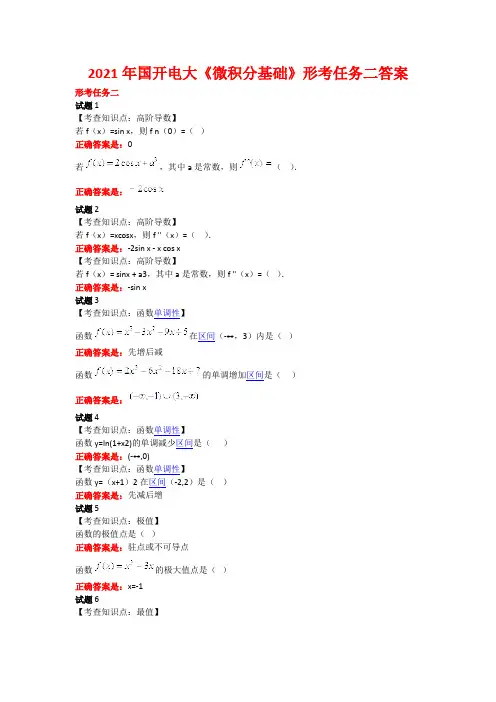 2021年国开电大《微积分基础》形考任务二答案