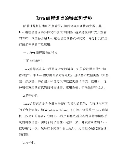 Java编程语言的特点和优势