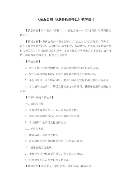 《亲近自然 写景要抓住特征》教学设计