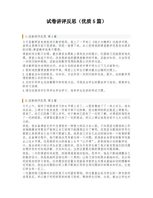 试卷讲评反思(优质5篇)