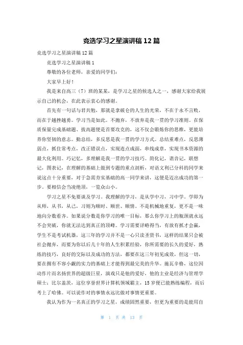竞选学习之星演讲稿12篇