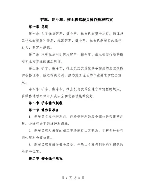 铲车、翻斗车、推土机驾驶员操作规程范文