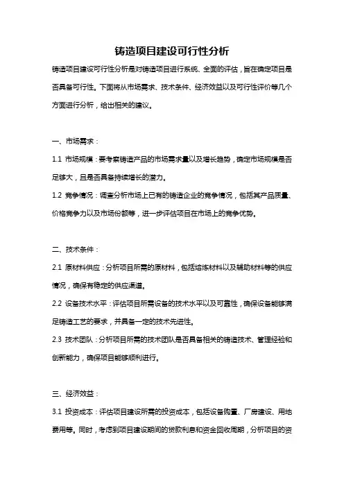 铸造项目建设可行性分析