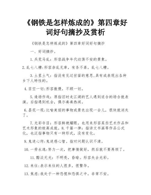 《钢铁是怎样炼成的》第四章好词好句摘抄及赏析