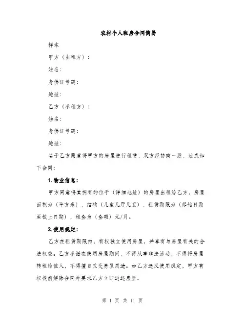 农村个人租房合同简易（4篇）
