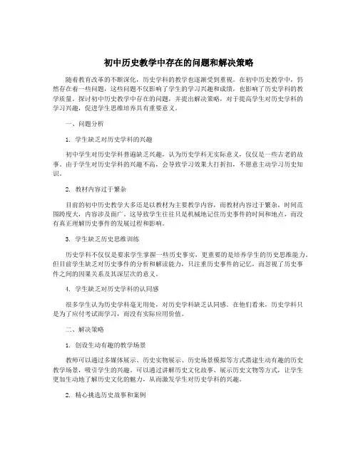 初中历史教学中存在的问题和解决策略