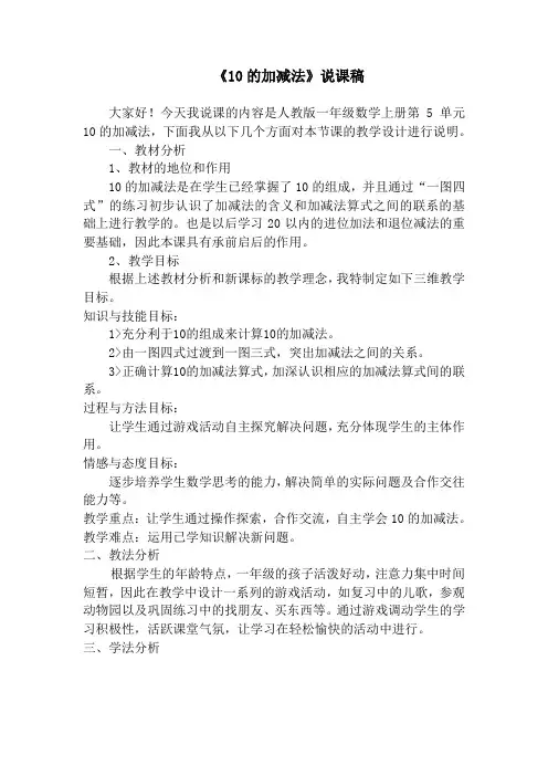 10的加减法说课稿