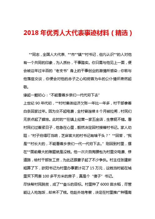2018年优秀人大代表事迹材料(精选)