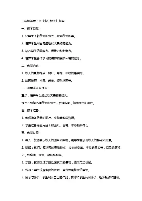 三年级美术上册留住秋天教案