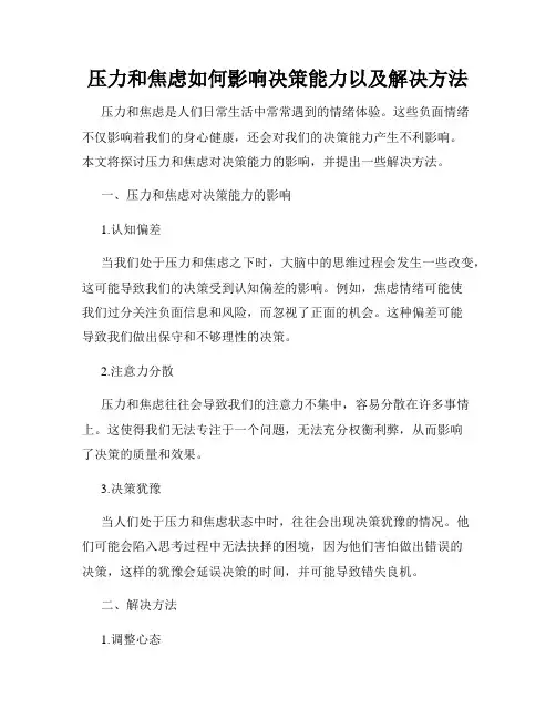 压力和焦虑如何影响决策能力以及解决方法