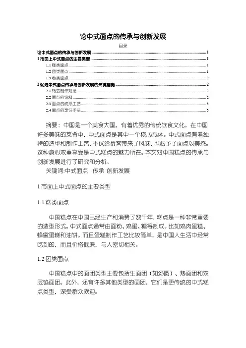 《论中式面点的传承与创新发展1300字》