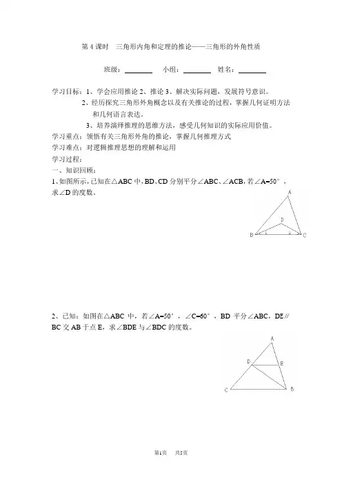 八年级数学 第4课时 三角形内角和定理的推论——三角形的外角性质【学案】