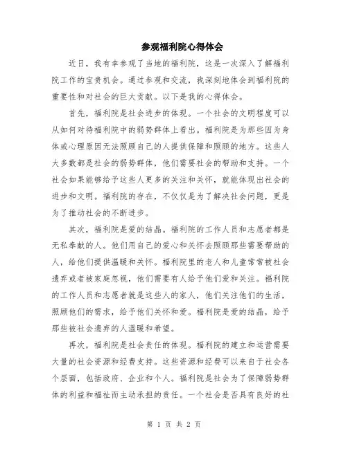 参观福利院心得体会