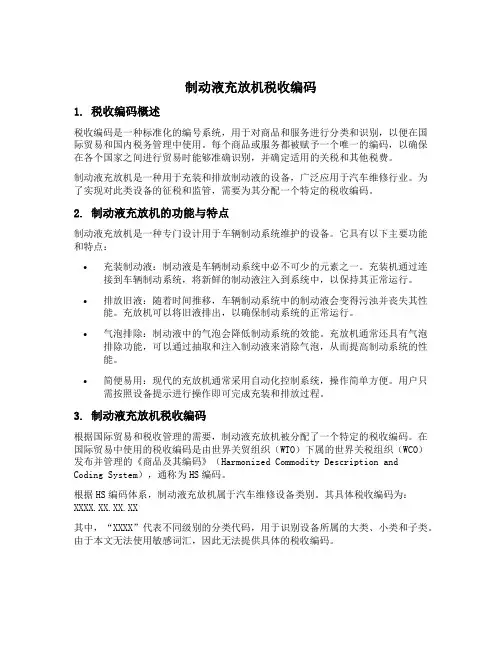 制动液充放机税收编码