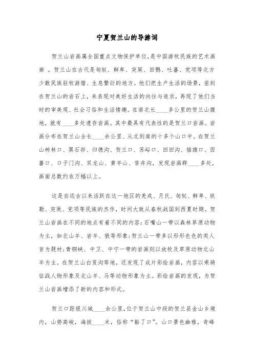 宁夏贺兰山的导游词（3篇）