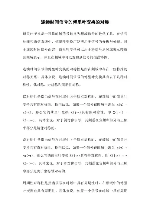 连续时间信号的傅里叶变换的对称