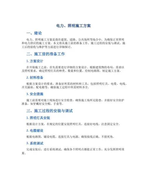 电力、照明施工方案
