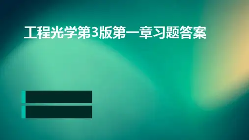 工程光学第3版第一章习题答案