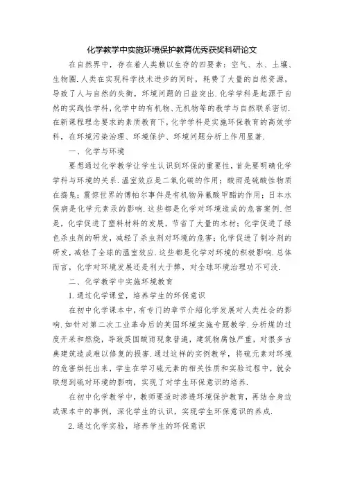 化学教学中实施环境保护教育优秀获奖科研论文