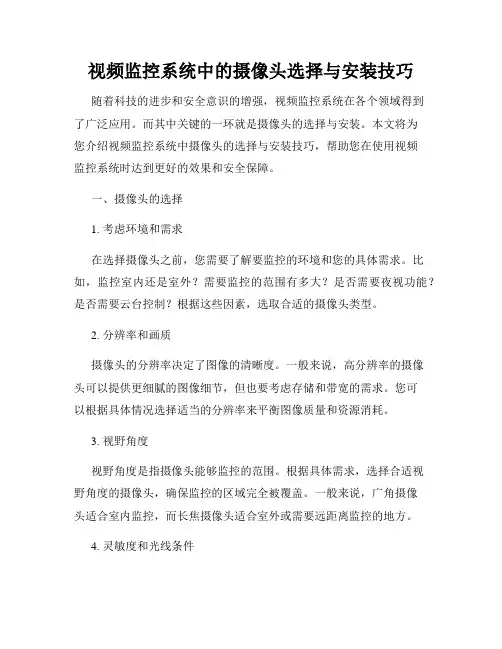 视频监控系统中的摄像头选择与安装技巧