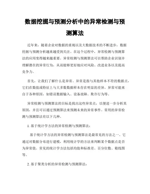 数据挖掘与预测分析中的异常检测与预测算法