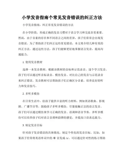 小学发音指南个常见发音错误的纠正方法