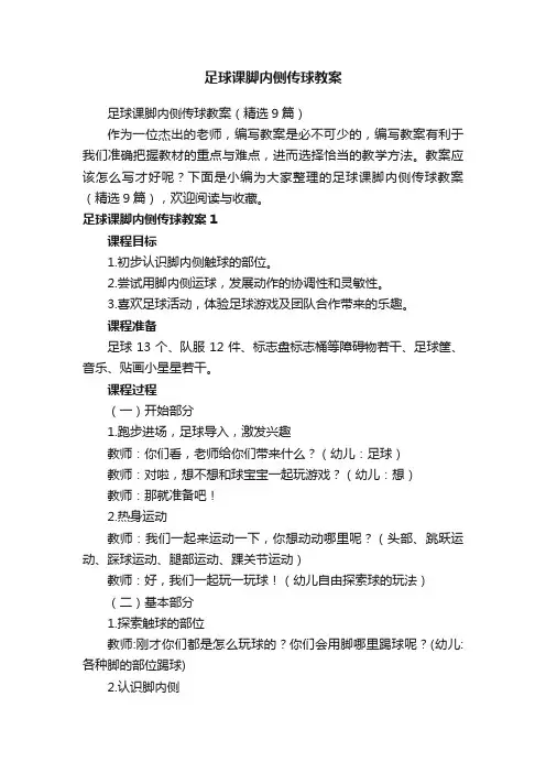 足球课脚内侧传球教案（精选9篇）