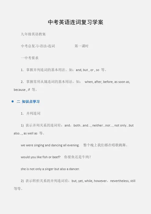 (九年级英语教案)中考英语连词复习学案