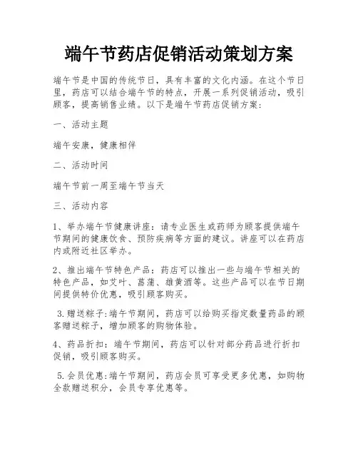 端午节药店促销活动策划方案 