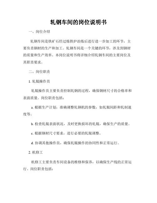轧钢车间的岗位说明书