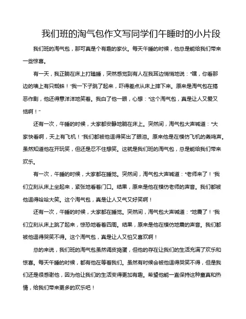 我们班的淘气包作文写同学们午睡时的小片段