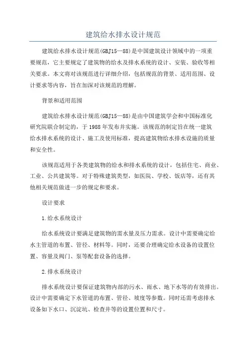 建筑给水排水设计规范