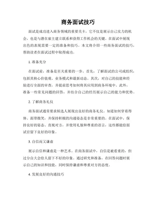 商务面试技巧