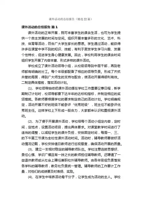 课外活动的总结报告（精选22篇）